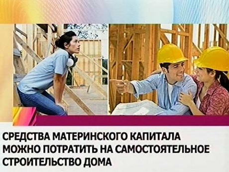 Материнский капитал на строительство дома своими руками отзывы 57