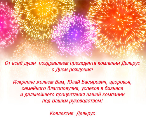 Поздравление президенту компании с днем рождения компании