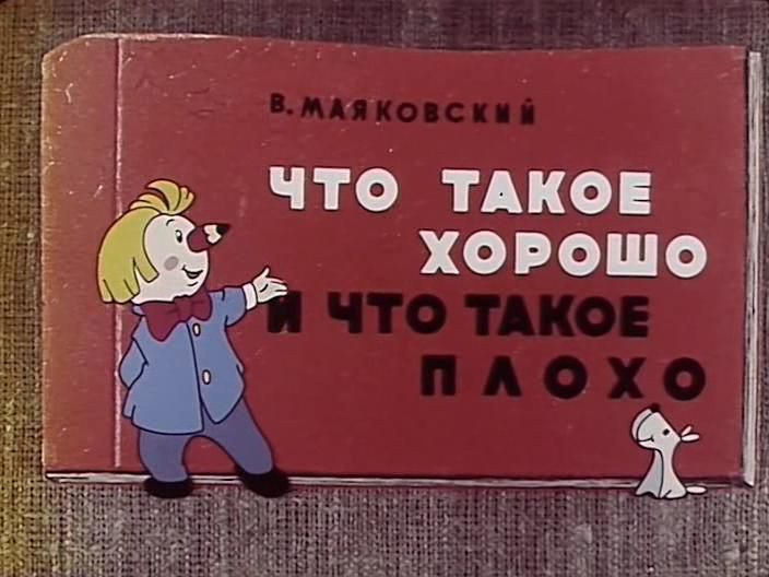 Что такое хорошо и что такое плохо раскраска Что такое хорошо и что такое плохо раскраска