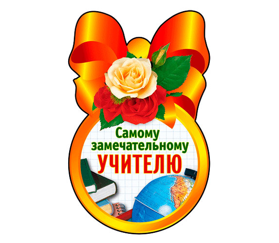 Поздравления лучшему учителю года Поздравления лучшему учителю года